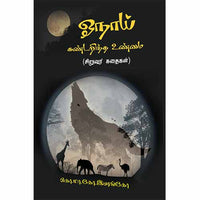 ஓநாய் கண்டறிந்த உண்மை