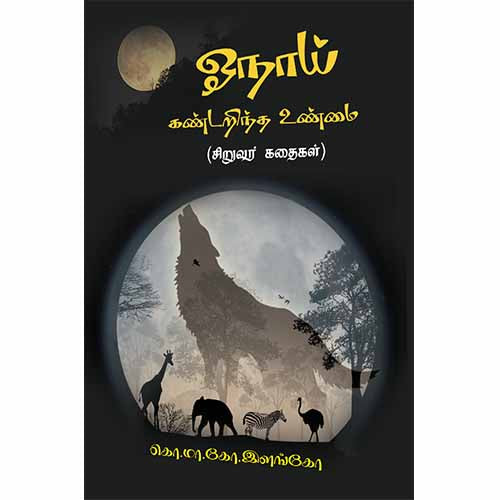 ஓநாய் கண்டறிந்த உண்மை