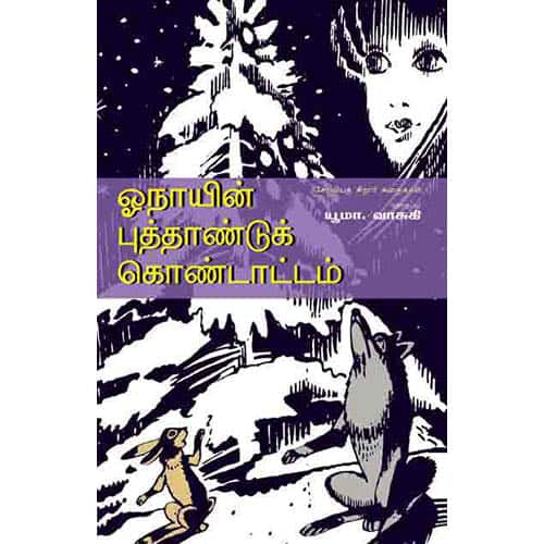 ஓநாயின் புத்தாண்டு கொண்டாட்டம் oonayin puthandu kondattam யூமா வாசுகி 