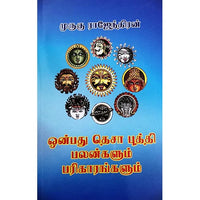 ஒன்பது தெசாபுத்தி பலன்களும், பாரதி பதிப்பகம், ஜோதிடர் முருகு ராஜேந்திரன்