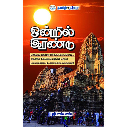 ஒன்றில் இரண்டு, ஜி.எஸ்.எஸ்., தமிழ் திசை