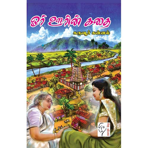 ஓர் ஊரின் கதை, கருவூர் கன்னல், கௌரா பதிப்பகம்