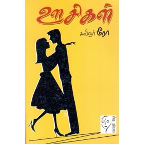 ஊசிகள் Old, மீரா, கௌரா பதிப்பகம்