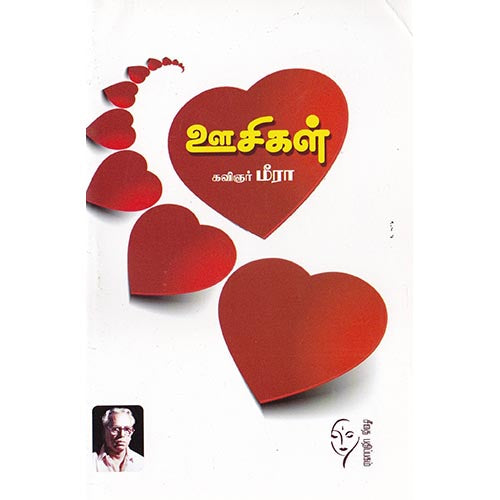 ஊசிகள், கவிஞர் மீரா, கௌரா பதிப்பகம்
