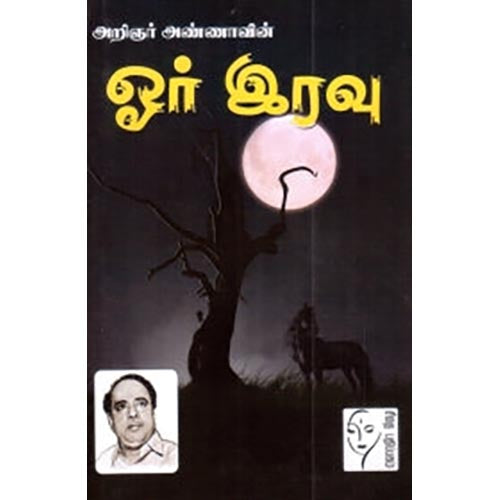 ஓர் இரவு, அறிஞர் அண்ணா, கௌரா பதிப்பகம்