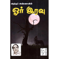 ஓர் இரவு, அறிஞர் அண்ணா, கௌரா பதிப்பகம்