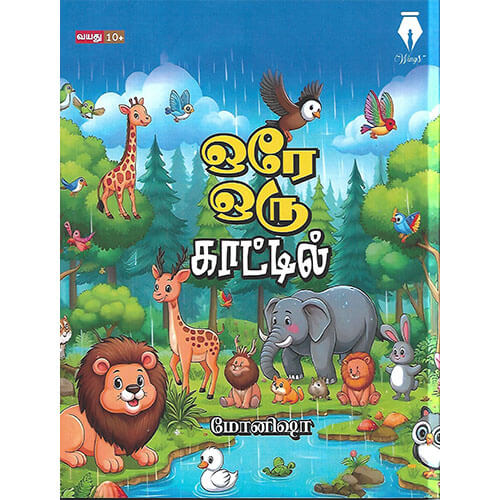 ஒரே ஒரு காட்டில்
