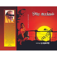 ஒரே ரத்தம், பாரதி பதிப்பகம், கலைஞர் கருணாநிதி