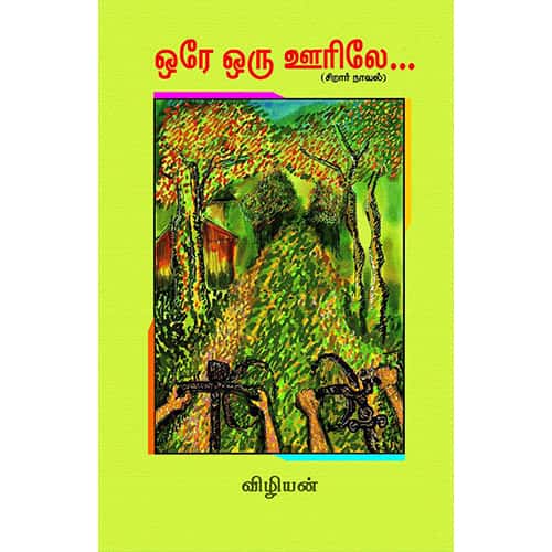 ஒரே ஒரு ஊரிலே ore oru urile ஆயிஷா இரா நடராசன்