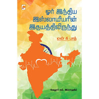 ஓர் இந்திய இஸ்லாமியரின் இதயத்திலிருந்து, கிழக்கு பதிப்பகம்