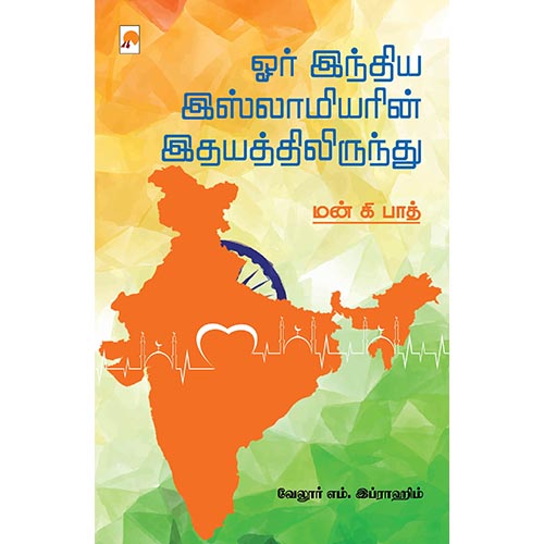 ஓர் இந்திய இஸ்லாமியரின் இதயத்திலிருந்து, கிழக்கு பதிப்பகம்
