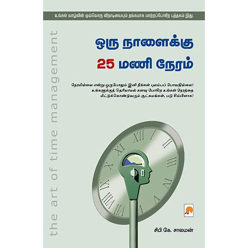 ஒரு நாளைக்கு 25 மணி நேரம், கிழக்கு பதிப்பகம்