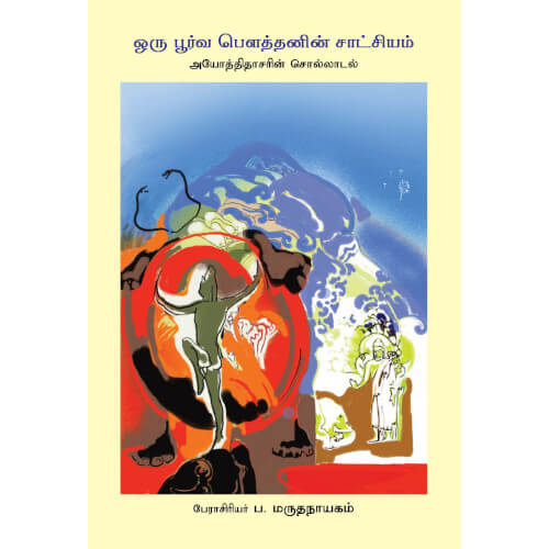 ஒரு பூர்வ பெளத்தனின் சாட்சியம், ப. மருதநாயகம், தடாகம் வெளியீடு