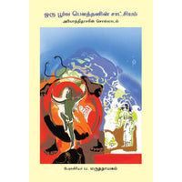 ஒரு பூர்வ பெளத்தனின் சாட்சியம், ப. மருதநாயகம், தடாகம் வெளியீடு