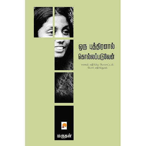ஒரு புத்திரனால் கொல்லப்படுவேன், மருதன், கிழக்கு பதிப்பகம்