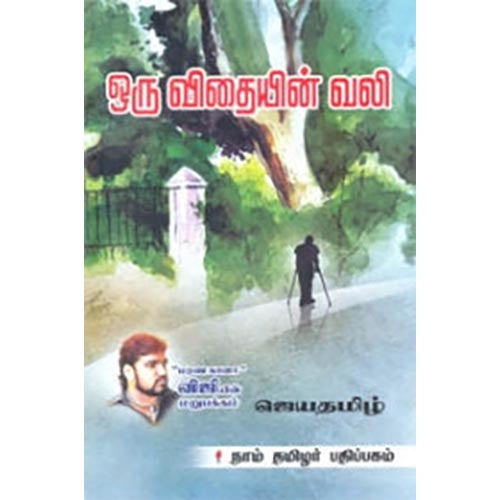 ஒரு விதையின் வலி, ஜெயதமிழ், கௌரா பதிப்பகம்