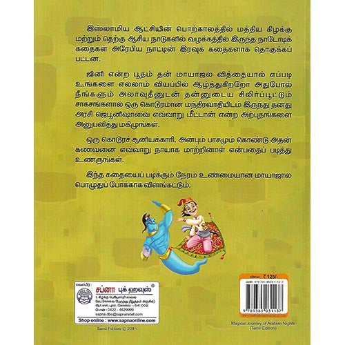 ஒரு மந்திரப் பயணம் அரேபிய இரவுகள்