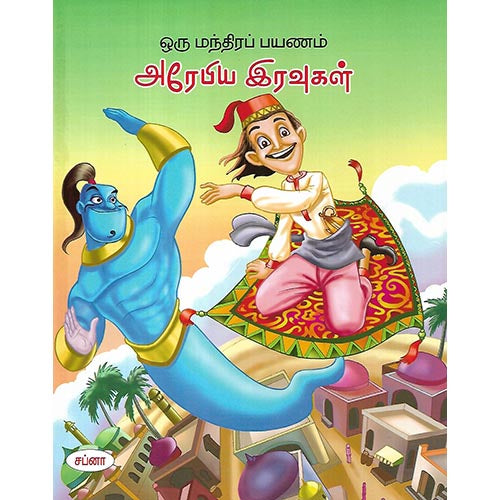 ஒரு மந்திரப் பயணம் அரேபிய இரவுகள்