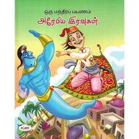 ஒரு மந்திரப் பயணம் அரேபிய இரவுகள்
