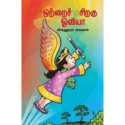 ஒற்றைச் சிறகு ஓவியா otrai-siraku oviya Vishnupuram saravanan விஷ்ணுபுரம் சரவணன் 