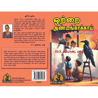 ஒற்றை அண்டங் காக்காய், பாரதி பதிப்பகம்