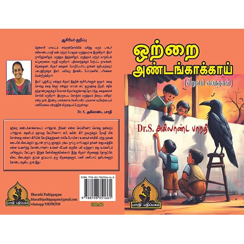 ஒற்றை அண்டங் காக்காய், பாரதி பதிப்பகம்