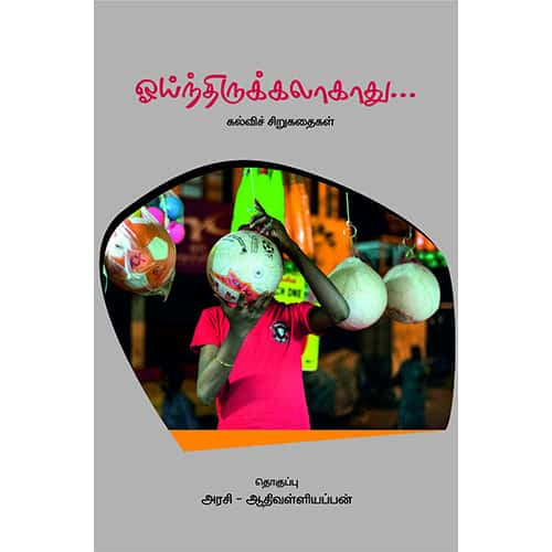 ஓய்ந்திருக்கலாகாது oynthirukkalaakathu Aadhi valliyappan ஆதி வள்ளியப்பன் 