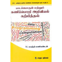 பாடப்பொருள் மற்றும் கணிப்பொறி அறிவியல் கற்பித்தல், எம்.சகந்தி மணிகண்டன், கௌரா பதிப்பகம்