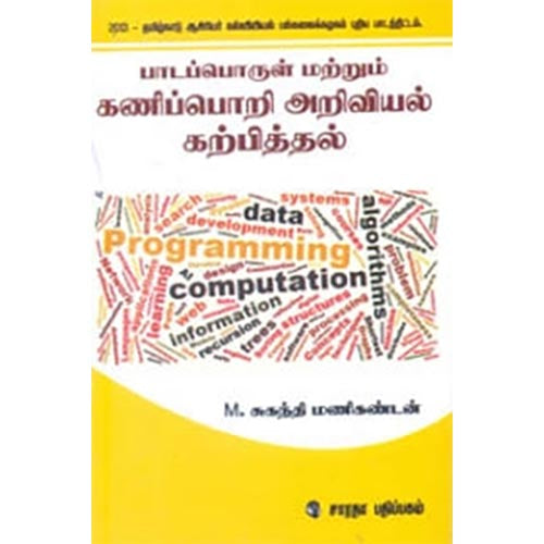 பாடப்பொருள் மற்றும் கணிப்பொறி அறிவியல் கற்பித்தல், எம்.சகந்தி மணிகண்டன், கௌரா பதிப்பகம்