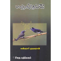 பாடுங்குயில், கவிஞர் முடியரசன், கௌரா பதிப்பகம்