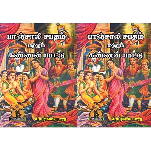 பாஞ்சாலி சபதம் கண்ணன் பாட்டு, பாரதி பதிப்பகம்,  பாரதியார்