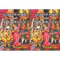 பாஞ்சாலி சபதம் கண்ணன் பாட்டு, பாரதி பதிப்பகம்,  பாரதியார்