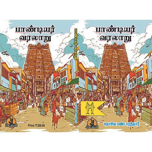 பாண்டியர் வரலாறு, பாரதி பதிப்பகம், சதாசிவ பண்டாரத்தார்