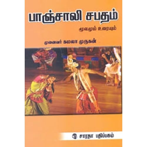பாஞ்சாலி சபதம் (மூலமும் உரையும்), கமலா முருகன், கௌரா பதிப்பகம்