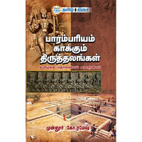 பாரம்பரியம் காக்கும் திருத்தலங்கள், முன்னூர் கோ. ரமேஷ், தமிழ் திசை