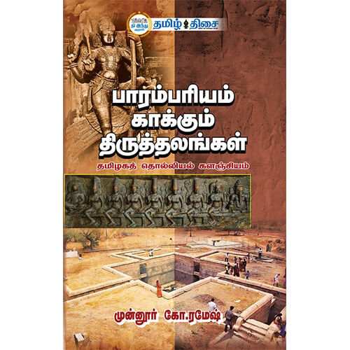 பாரம்பரியம் காக்கும் திருத்தலங்கள், முன்னூர் கோ. ரமேஷ், தமிழ் திசை