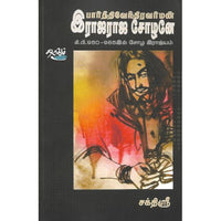 பார்த்திவேந்திரவர்மன் இராஜராஜ சோழனே கி.பி.950-985ல் சோழ இராஜ்யம், சக்திஸ்ரீ, தடாகம் வெளியீடு