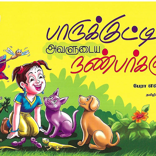 பாருக்குட்டியும் அவளுடைய நண்பர்களும்