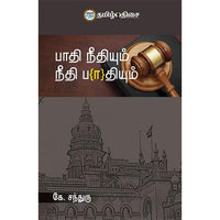 பாதி நீதியும் நீதி பாதியும், நீதியரசர் கே. சந்துரு, தமிழ் திசை