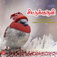 பாடம் படித்த சிட்டுக்குருவி padam_paditha_sittukuruvi சரவணன் பார்த்தசாரதி saravanan Parthasarathy 
