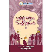 பதின் பருவ வாழ்வியல், மு. ஜோதிமணி , முனைவர் பெ. சசிக்குமார், தமிழ் திசை