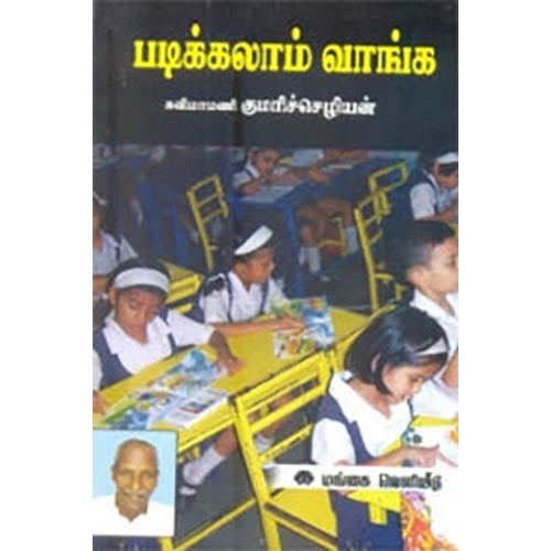 படிக்கலாம் வாங்க, முனைவர் குமரிச்செழியன், கௌரா பதிப்பகம்