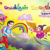 பைக்குள் வானவில்