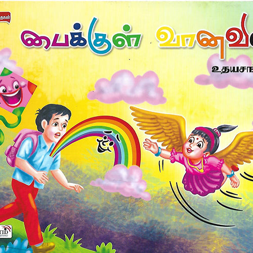 பைக்குள் வானவில்