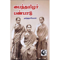 பைந்தமிழர் பண்பாடு, அர்த்தநாரீசுவரன், கௌரா பதிப்பகம்