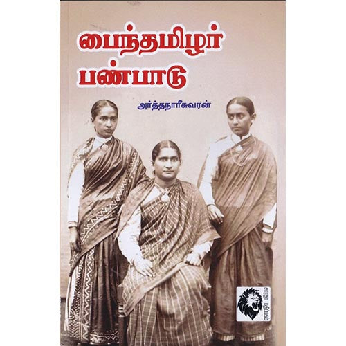 பைந்தமிழர் பண்பாடு, அர்த்தநாரீசுவரன், கௌரா பதிப்பகம்