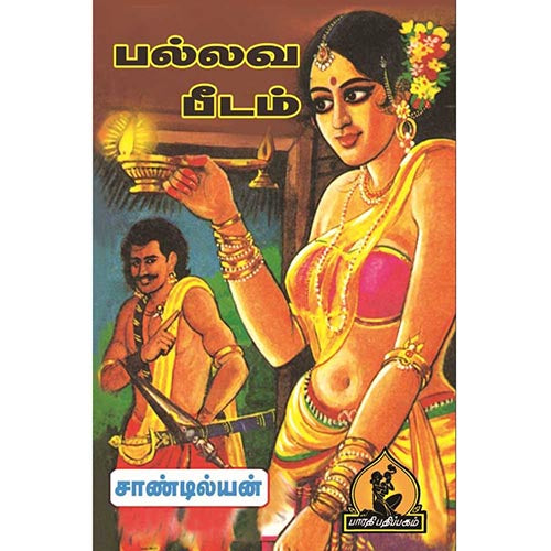 பல்லவ பீடம், பாரதி பதிப்பகம், சாண்டில்யன் 