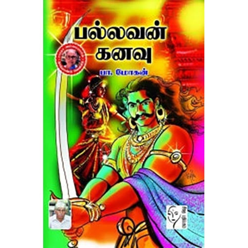 பல்லவன் கனவு, பா.மோகன், கௌரா பதிப்பகம்