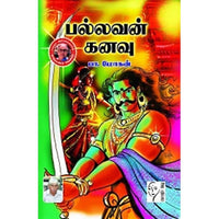 பல்லவன் கனவு, பா.மோகன், கௌரா பதிப்பகம்