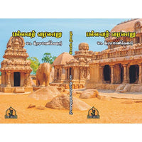 பல்லவர் வரலாறு, பாரதி பதிப்பகம், ரசமாணிக்கனார்